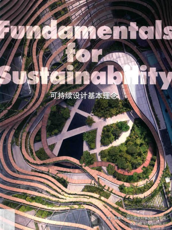 景观与建筑设计系列 可持续设计基本理念 (美)斯蒂文·霍尔