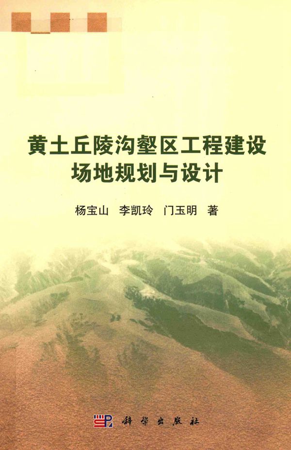 黄土丘陵沟壑区工程建设场地规划与设计