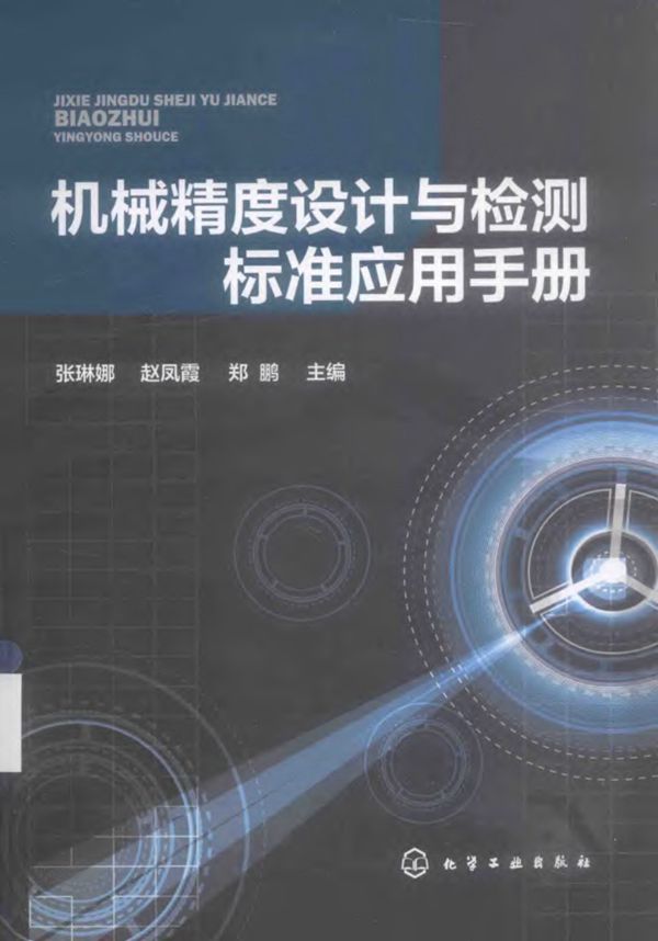 机械精度设计与检测标准应用手册