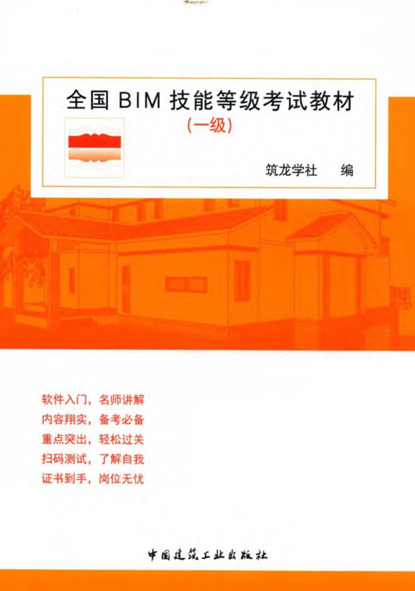 全国BIM技能等级考试教材 一级