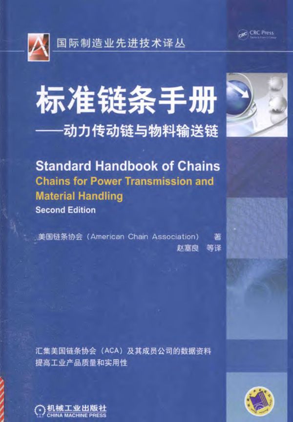 标准链条手册 动力传动链与物料输送链 美国链条协会