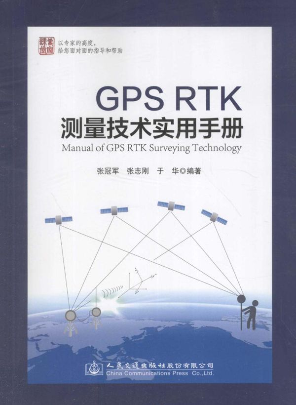 GPS RTK测量技术实用手册