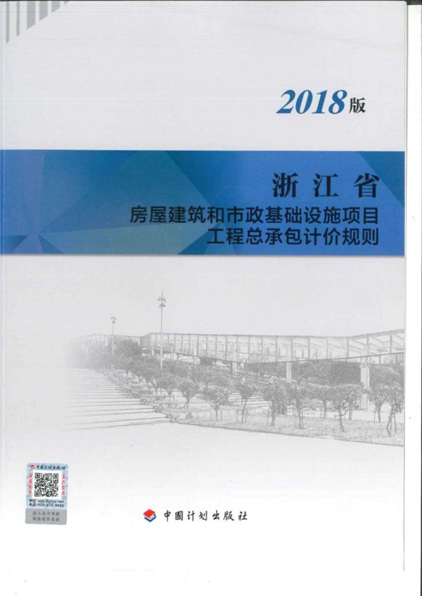 浙江省房屋建筑和市政基础设施项目工程总承包计价规则（2018版）