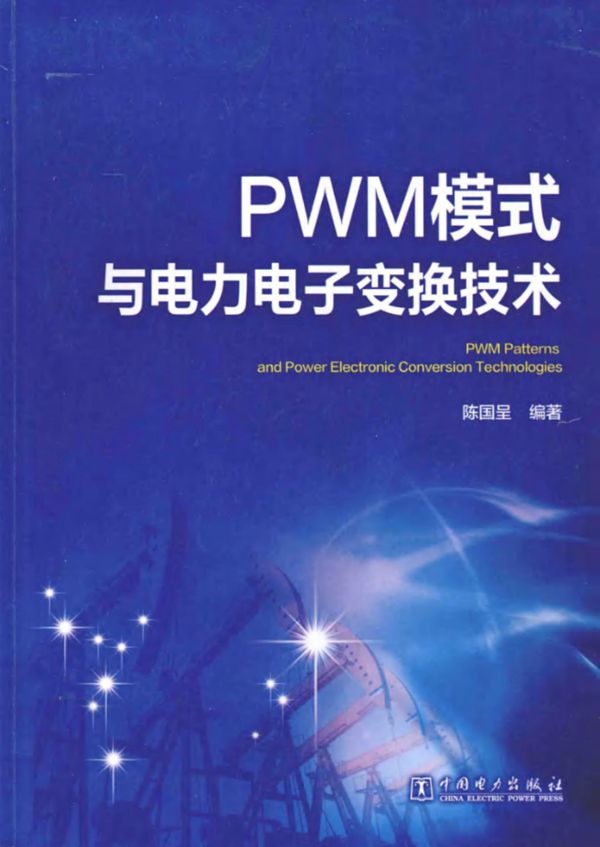 PWM模式与电力电子变换技术 陈国呈