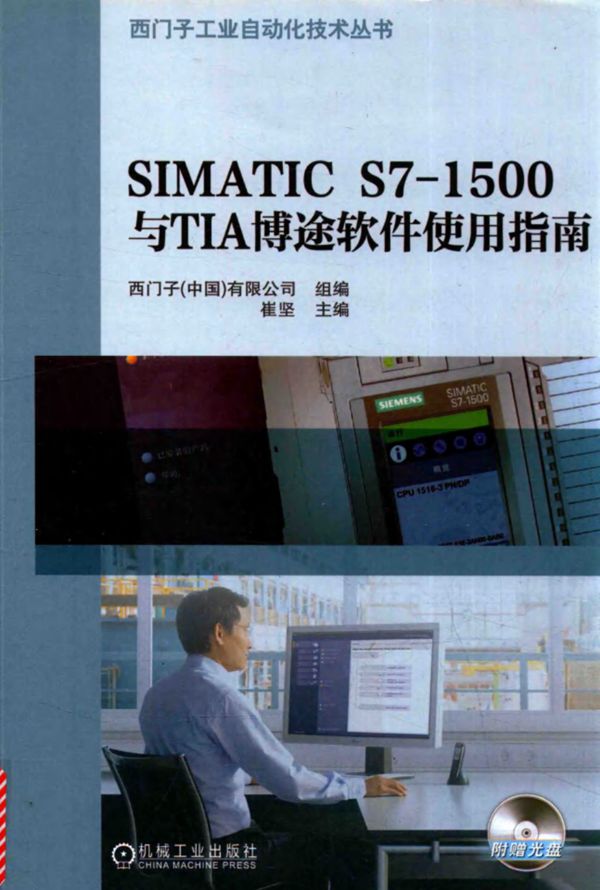 SIMATIC S7 1500与TIA博途软件使用指南 崔坚