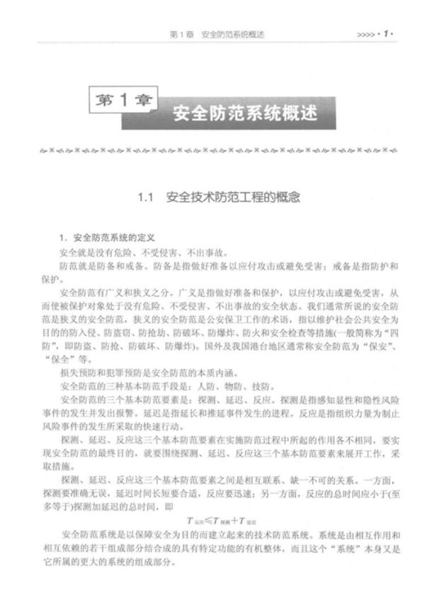 安防系统工程方案设计 第2版 程国卿