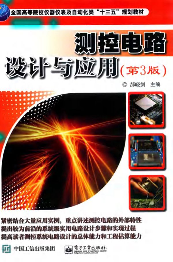 测控电路设计与应用(第3版) 郝晓剑