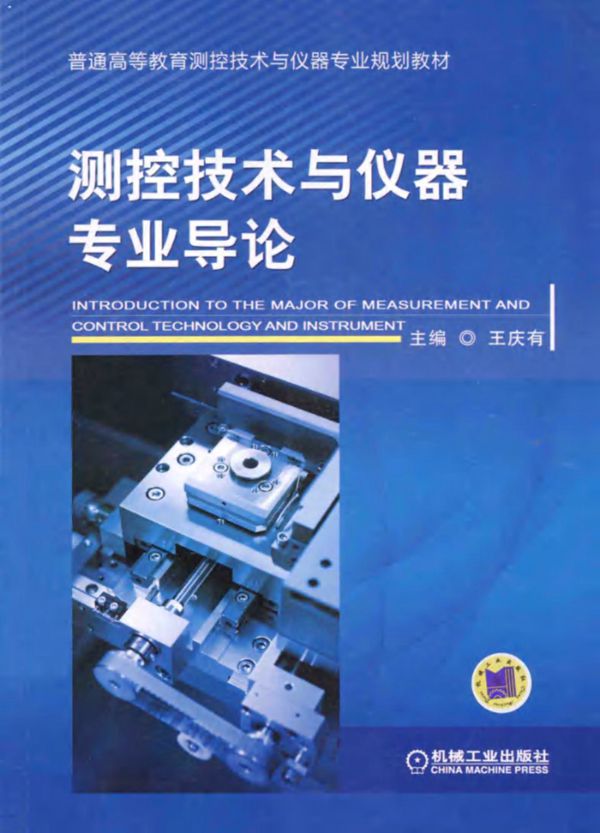 测控技术与仪器专业导论 王庆有