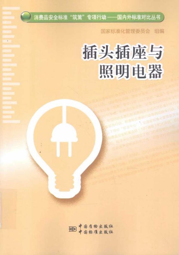 插头插座与照明电器 国家标准化管理委员会