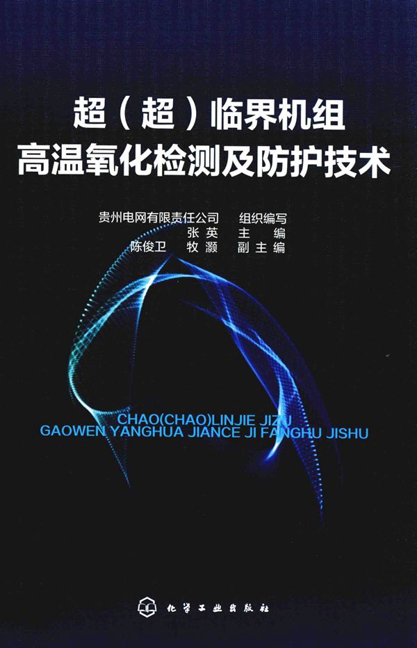 超（超）临界机组高温氧化检测及防护技术