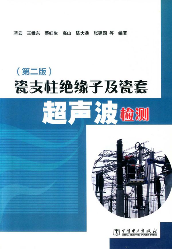 瓷支柱绝缘子及瓷套超声波检测 第二版