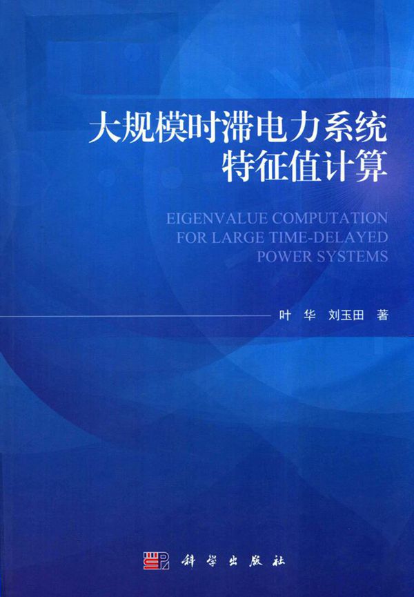 大规模时滞电力系统特征值计算