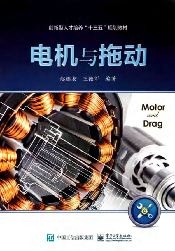 电机与拖动 赵连友、王德军