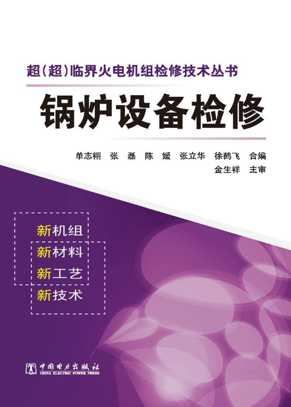 超（超）临界火电机组检修技术资料 锅炉设备检修