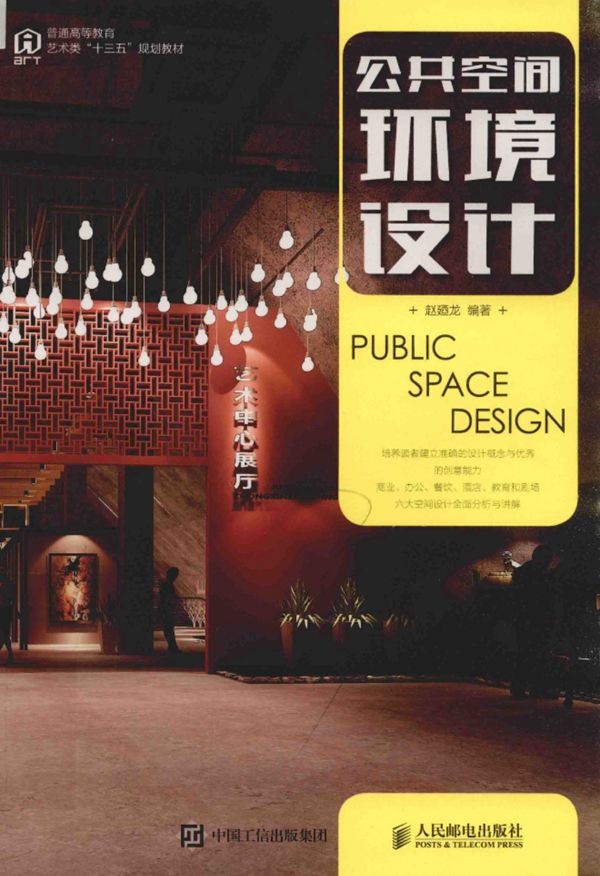 公共空间环境设计 赵廼龙