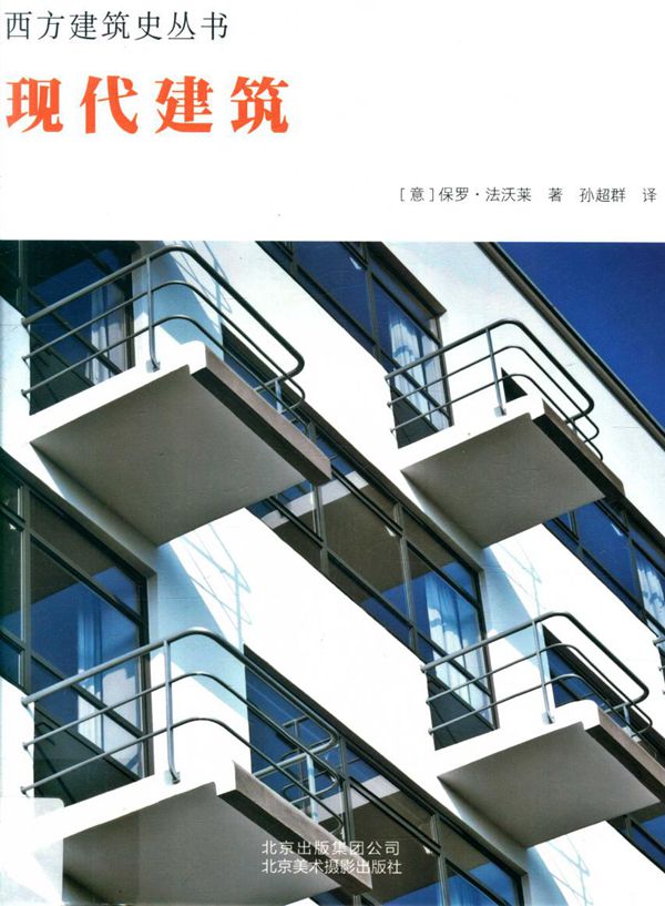 西方建筑史资料 现代建筑 (意)保罗 法沃莱
