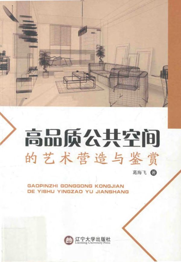 高品质公共空间的艺术营造与鉴赏 葛海飞