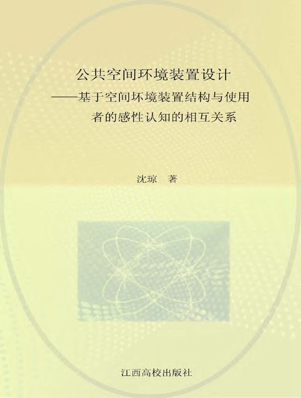 公共空间环境装置设计 基于空间环境装置结构与使用者的感性认知的相互关系