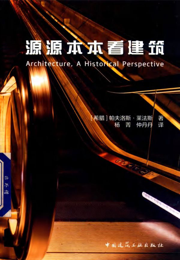 源源本本看建筑 （希）帕夫洛斯 莱法斯