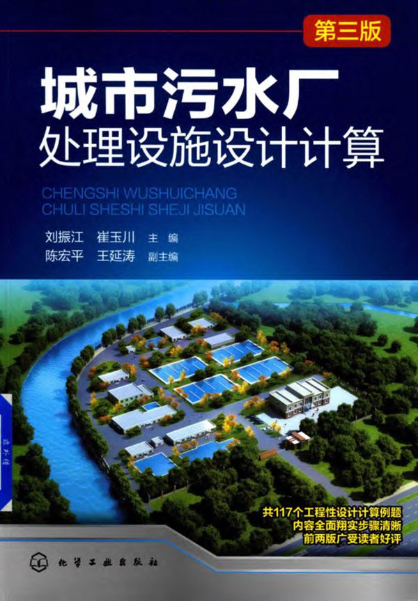 城市污水厂处理设施设计计算 第三版 崔玉川