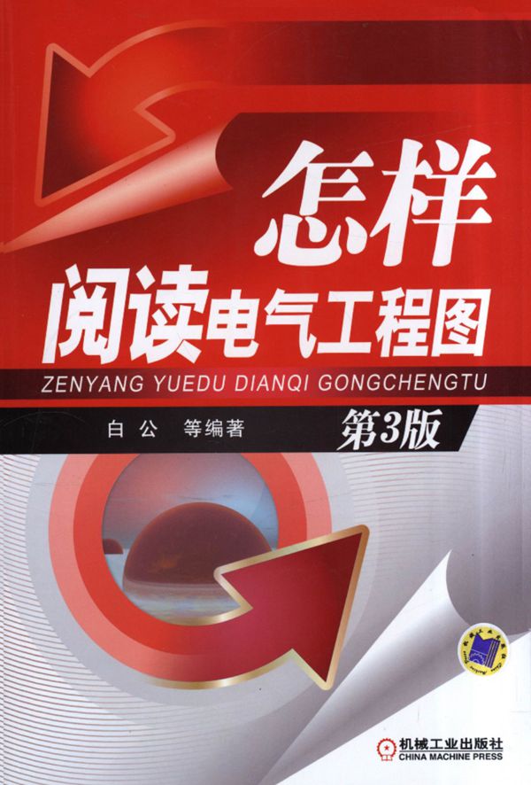 怎样阅读电气工程图 第3版 白公、莫杰、赵洪山、宋宏江
