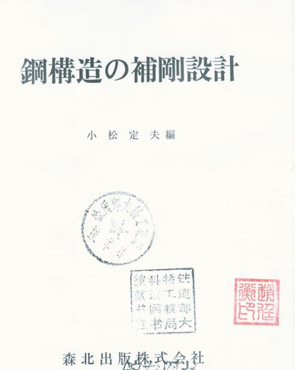 钢结构补钢设计 全两册、日文版、小松定夫