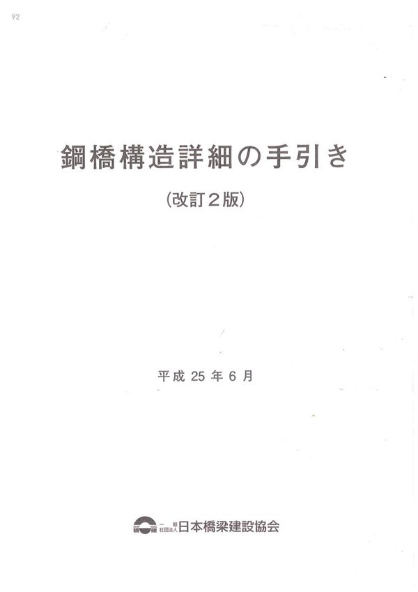 日本 钢桥构造细节设计指南（日文版）（修订2版、第三版）（平成25年）2013