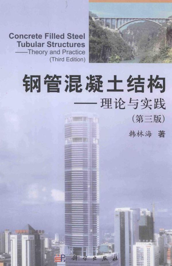 钢管混凝土结构 理论与实践(第三版)完整版