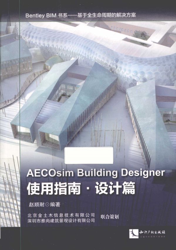 AECOsim Building Designer 使用指南·设计篇 赵顺耐 Bentley BIM书系一基于全生命周期的解决方案