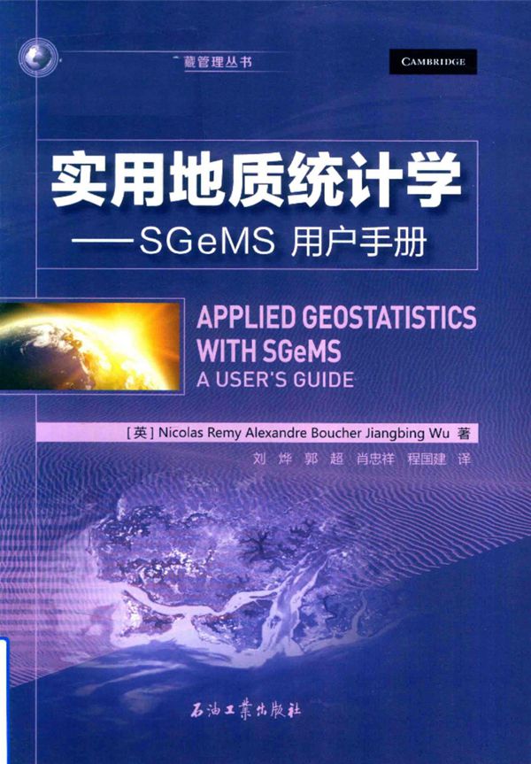 实用地质统计学：SGeMS用户手册 （英）NicolasRemy 国外地质模型与油藏管理资料