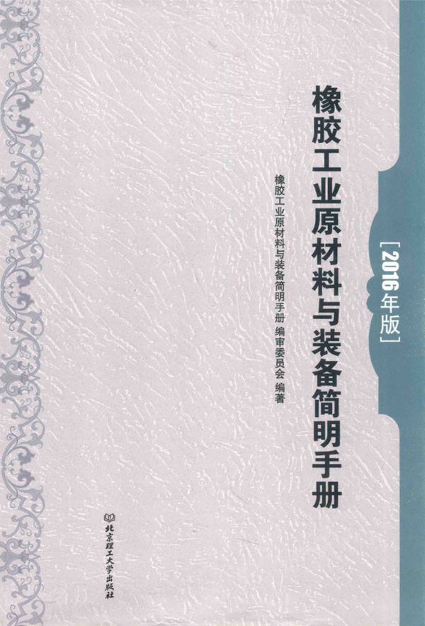 橡胶工业原材料与装备简明手册 2016版