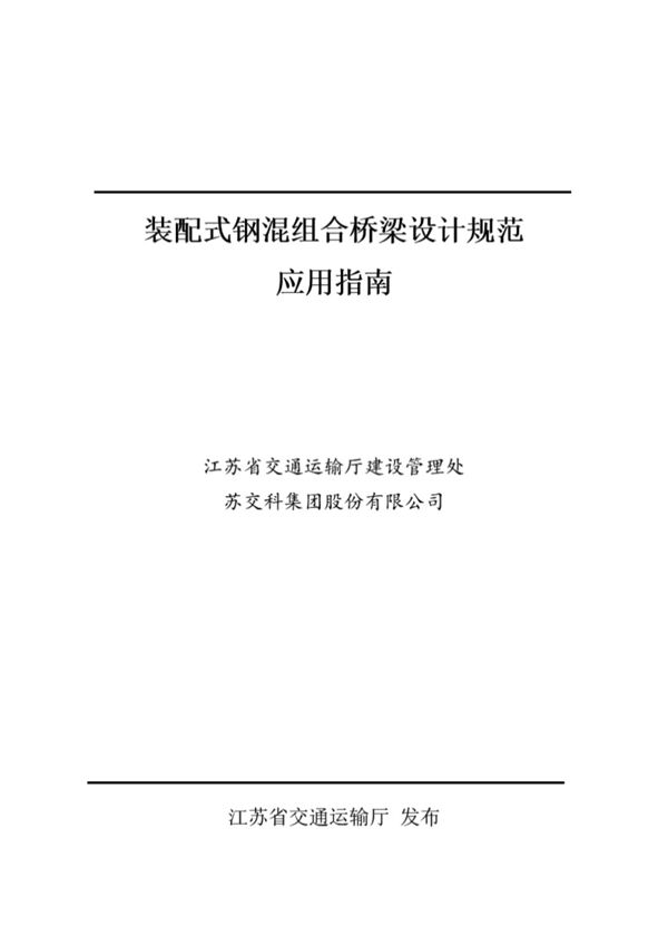 DB32/T 3563 2019装配式钢混组合桥梁设计规范应用指南