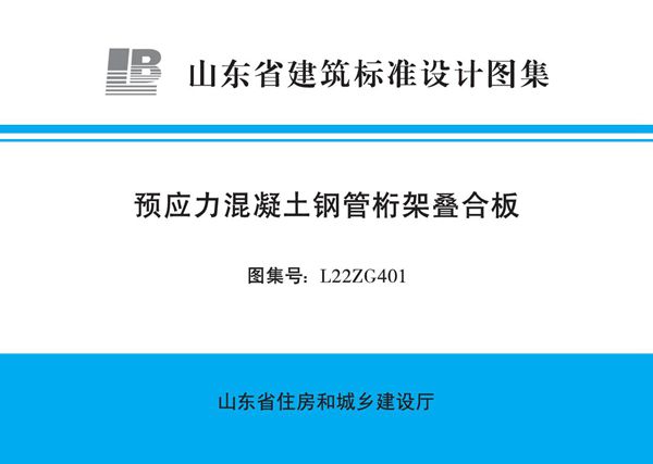 高清L22ZG401 预应力混凝土钢管桁架叠合板图集(山东DBJT37-3(图集))
