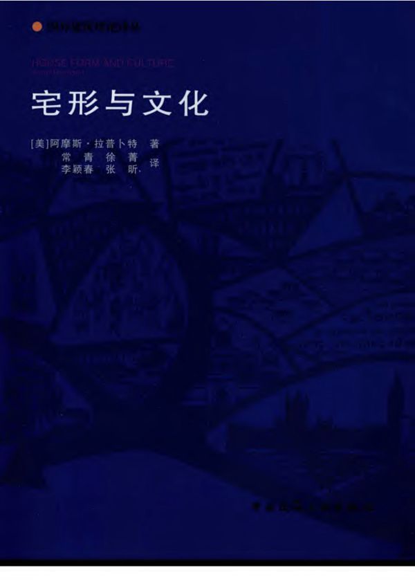 宅形与文化 阿摩斯·拉普卜特