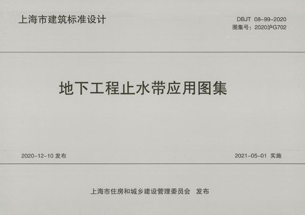 2020沪G702(图集) 地下工程止水带应用图集(OCR、完整版)