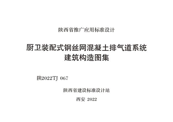 陕2022TJ 067(图集) 厨卫装配式钢丝网混凝土排气道系统建筑构造图集(OCR、完整版)