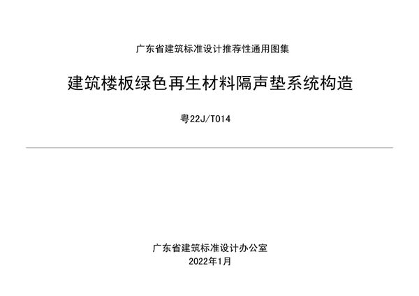 粤22J T014(图集) 建筑楼板绿色再生材料隔声垫系统构造(OCR、完整版)