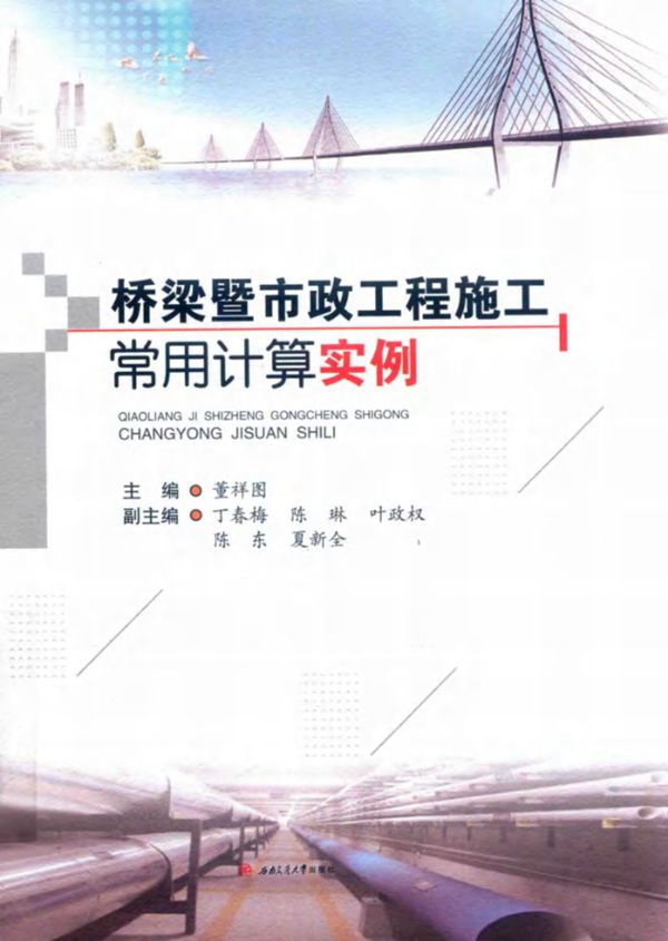 桥梁暨市政工程施工常用计算实例 董祥图