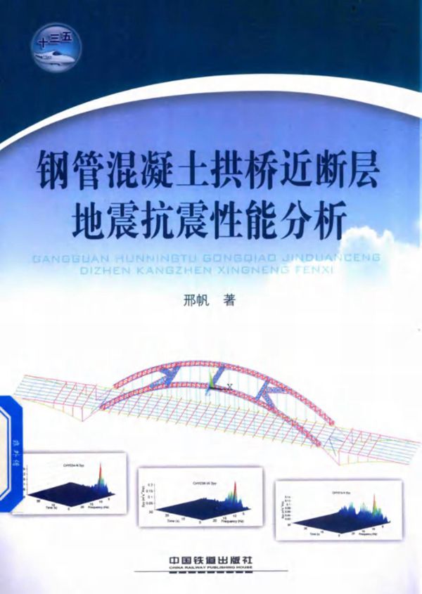 钢管混凝土拱桥近断层地震抗震性能分析 邢帆