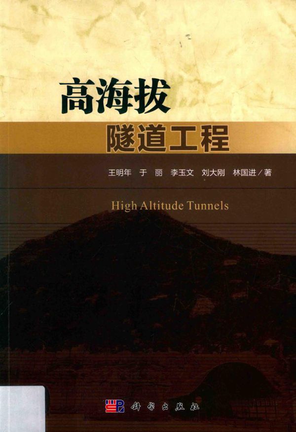 高海拔隧道工程 王明年