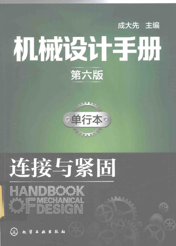 机械设计手册 单行本 连接与紧固 第六版 成大先
