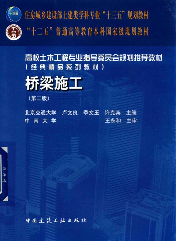 桥梁施工(第二版)
