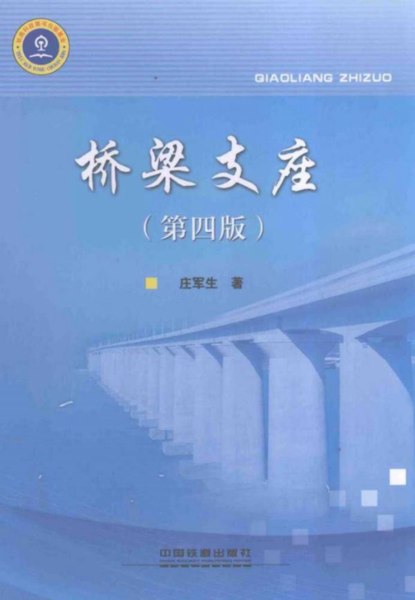 桥梁支座（第四版） 庄军生