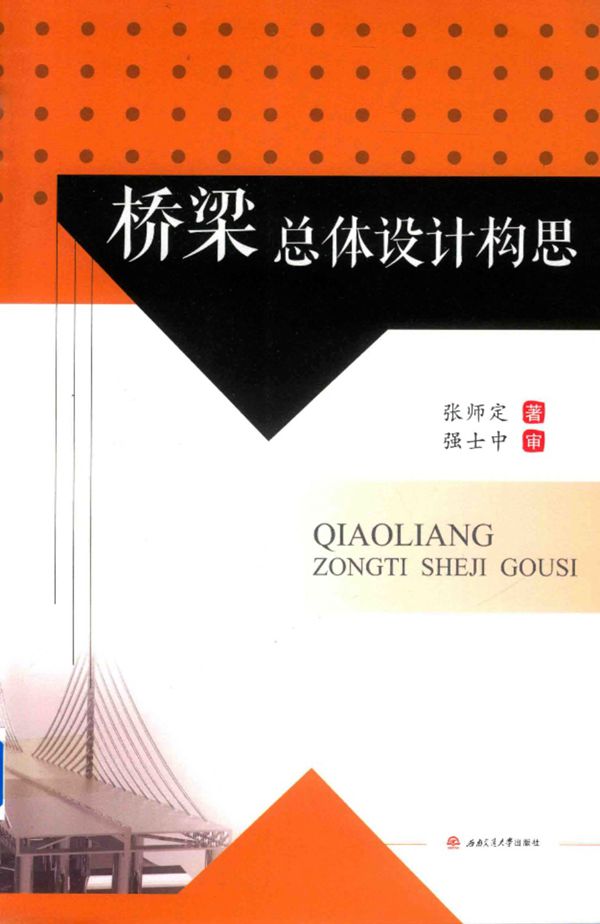 桥梁总体设计构思 张师定