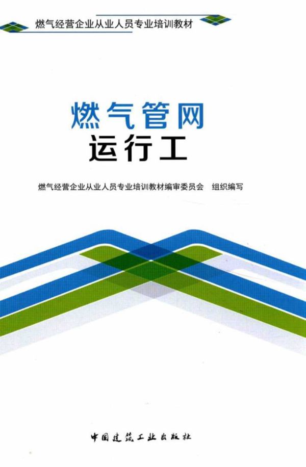燃气经营企业从业人员专业培训教材 燃气管网运行工 2017版