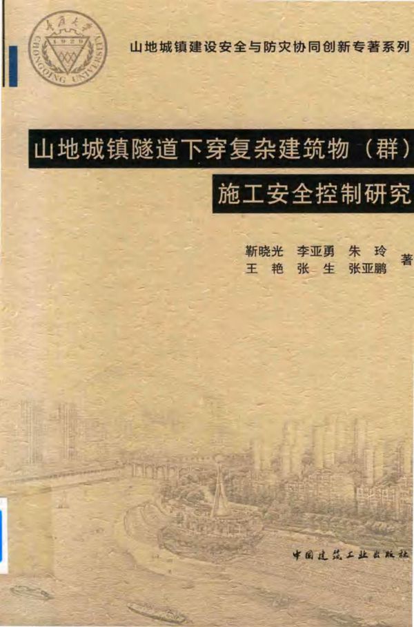 山地城镇隧道下穿复杂建筑物(群)施工安全控制研究 靳晓光