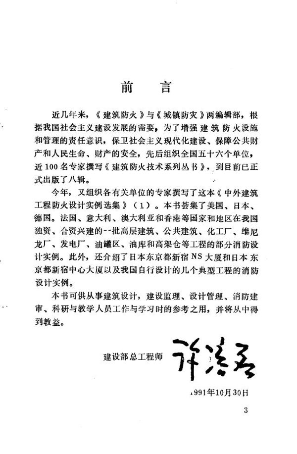 中外建筑工程防火设计实例选集