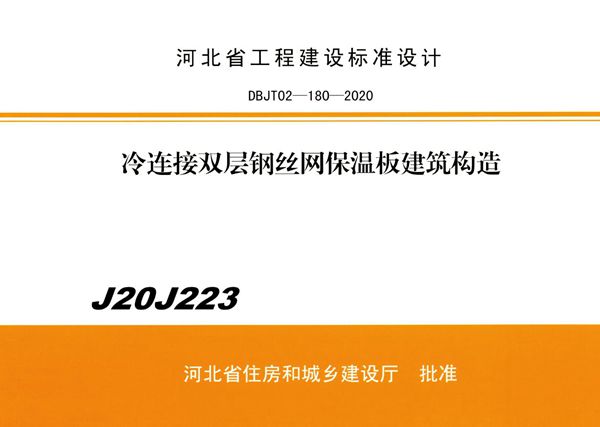 J20J223(图集) 冷连接双层钢丝网保温板建筑构造(河北省保温板图集)