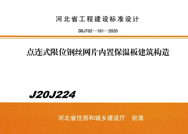 J20J224(图集) 点连式限位钢丝网片内置保温板建筑构造(河北保温图集)