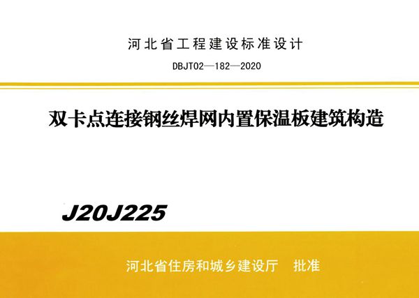 J20J225(图集) 双卡点连接钢丝焊网内置保温板建筑构造(河北保温图集)